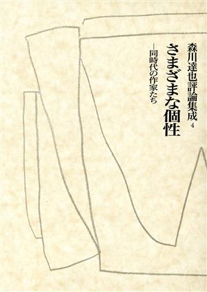 さまざまな個性―同時代の作家たち(4) さまざまな個性 森川達也評論集成4