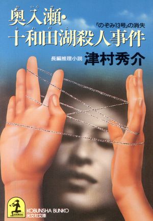 奥入瀬・十和田湖殺人事件「のぞみ13号」の消失光文社文庫