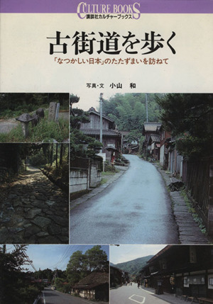 古街道を歩く「なつかしい日本」のたたずまいを訪ねて講談社カルチャーブックス116