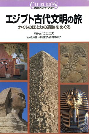 エジプト古代文明の旅 ナイルのほとりの遺跡をめぐる 講談社カルチャーブックス115