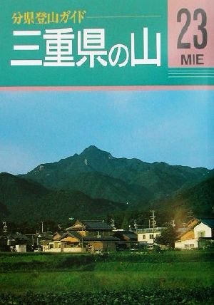 三重県の山 分県登山ガイド23