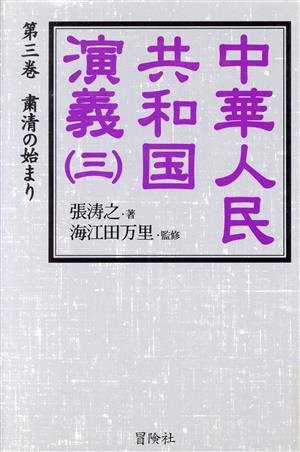 中華人民共和国演義(3) 粛清の始まり