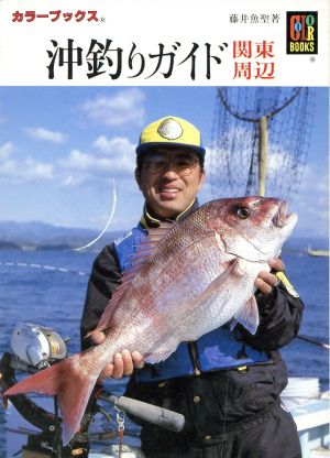 沖釣りガイド 関東周辺 カラーブックス893