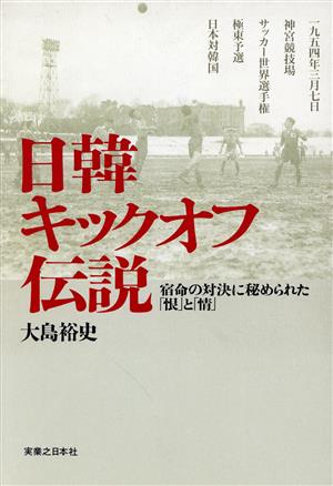 日韓キックオフ伝説 宿命の対決に秘められた「恨」と「情」