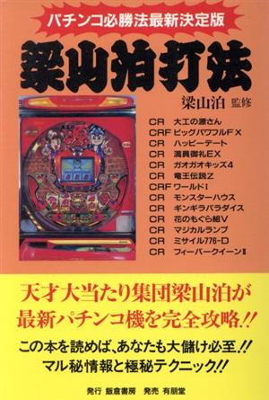 パチンコ必勝法最新決定版 梁山泊打法