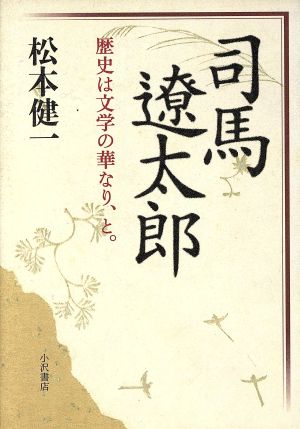 司馬遼太郎 歴史は文学の華なり、と。