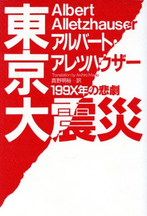 東京大震災 199X年の悲劇