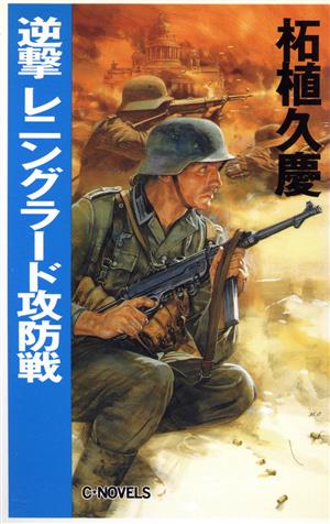 逆撃 レニングラード攻防戦 C・NOVELS