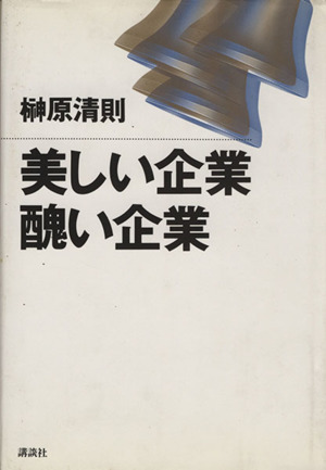 美しい企業 醜い企業