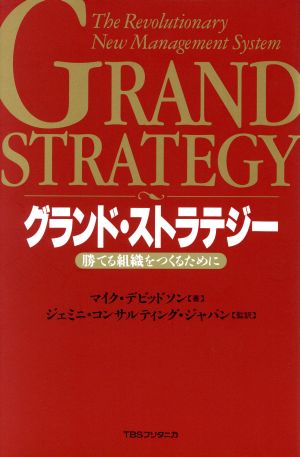 グランド・ストラテジー 勝てる組織をつくるために
