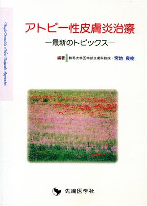 アトピー性皮膚炎治療 最新のトピックス