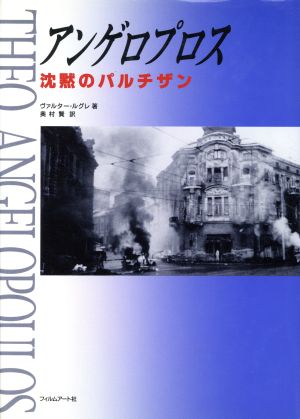 アンゲロプロス 沈黙のパルチザン