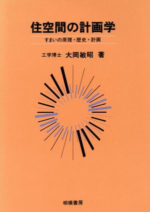 住空間の計画学 すまいの原理・歴史・計画