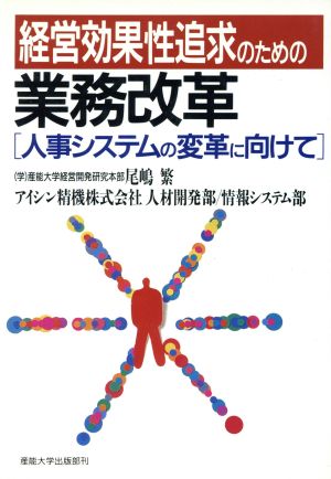 経営効果性追求のための業務改革 人事システムの変革に向けて