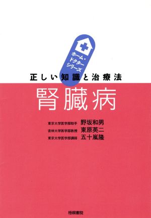 腎臓病 正しい知識と治療法 ホーム・ドクターシリーズ