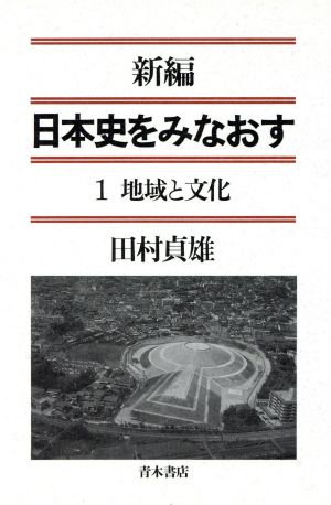 地域と文化(1) 地域と文化 新編 日本史をみなおす1