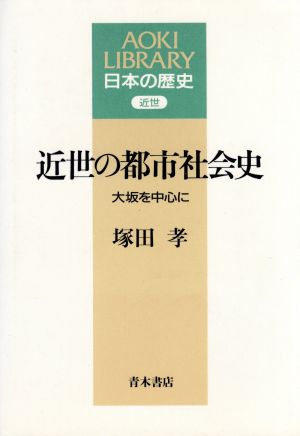 近世の都市社会史大坂を中心にAOKI LIBRARY日本の歴史近世