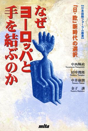 なぜヨーロッパと手を結ぶのか 「日・欧」新時代の選択 日本国際フォーラム叢書