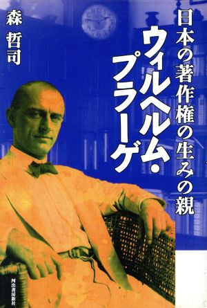 ウィルヘルム・プラーゲ 日本の著作権の生みの親