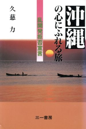 沖縄の心にふれる旅 乱開発拒否宣言