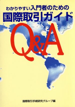 わかりやすい入門者のための国際取引ガイド