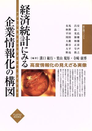 経済統計にみる企業情報化の構図 高度情報化の見えざる実像 富士通ブックス