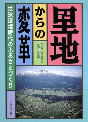 里地からの変革 地球環境時代のふるさとづくり