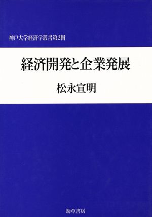 経済開発と企業発展 神戸大学経済学叢書第2輯