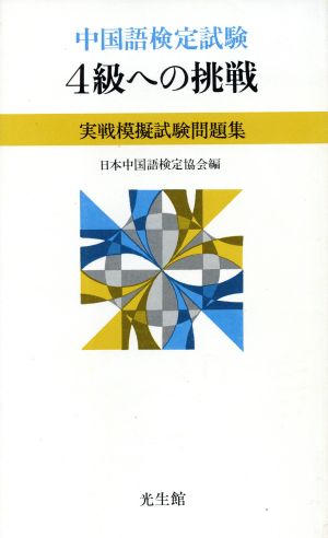 中国語検定試験 4級への挑戦 実戦模擬試験問題集