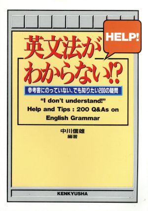 英文法がわからない!? 参考書にのっていない、でも知りたい200の疑問