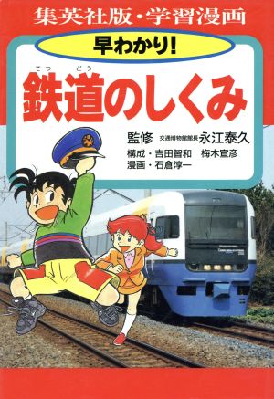 学習漫画 早わかり！鉄道のしくみ 集英社版・学習漫画