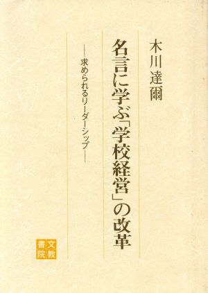 名言に学ぶ「学校経営」の改革 求められるリーダーシップ