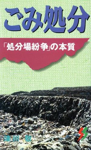 ごみ処分 「処分場紛争」の本質 三一新書