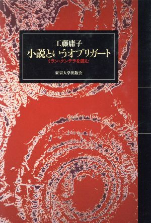 小説というオブリガートミラン・クンデラを読む