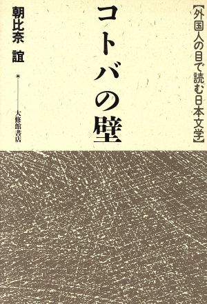 コトバの壁 外国人の目で読む日本文学