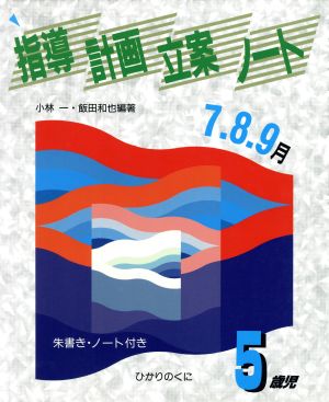 指導計画立案ノート 5歳児(7・8・9月)