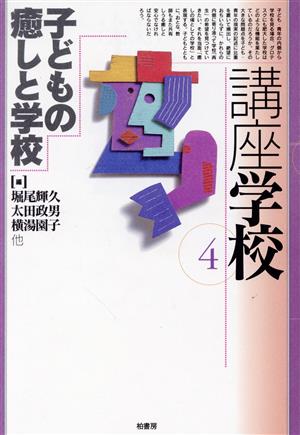 子どもの癒しと学校(第4巻) 子どもの癒しと学校 講座 学校4