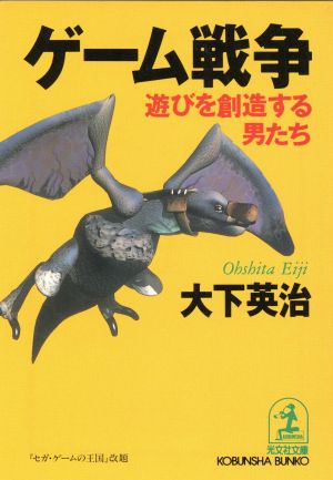 ゲーム戦争 遊びを創造する男たち 光文社文庫