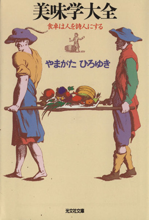 美味学大全 食卓は人を詩人にする 光文社文庫