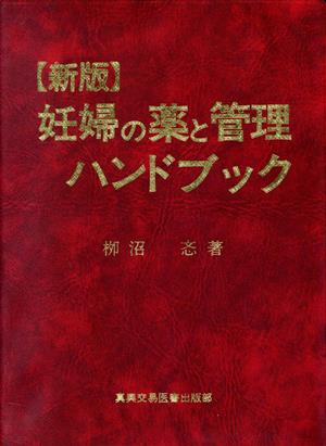 妊婦の薬と管理ハンドブック