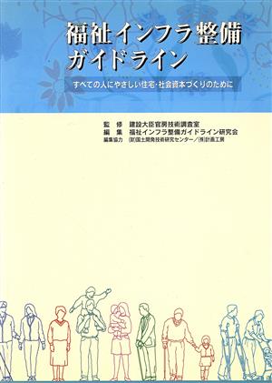 福祉インフラ整備ガイドライン すべての人にやさしい住宅・社会資本づくりのために