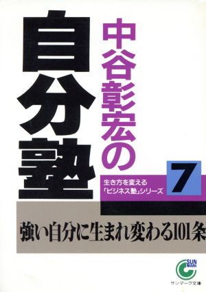 中谷彰宏の自分塾 サンマーク文庫