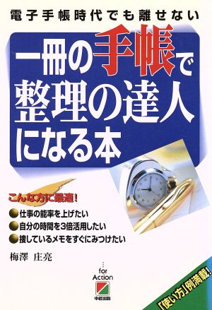 一冊の手帳で整理の達人になる本 電子手帳時代でも離せない