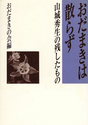 おだまきは散らず 山城秀生の残したもの