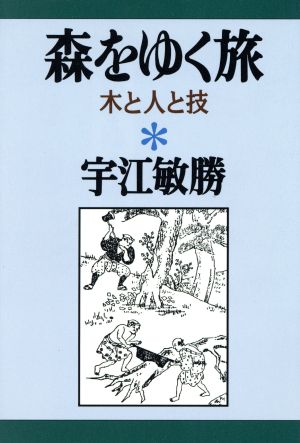 森をゆく旅 木と人と技 宇江敏勝の本1