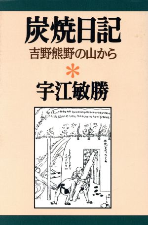 炭焼日記 吉野熊野の山から 宇江敏勝の本2