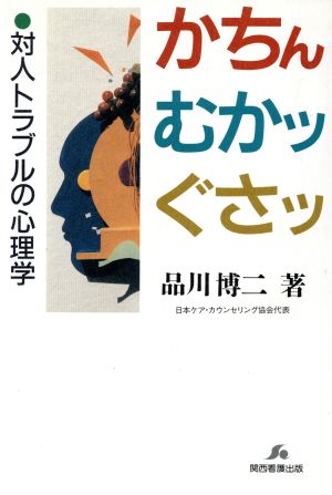 かちん むかッ ぐさッ 対人トラブルの心理学