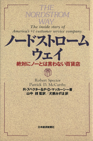 ノードストローム・ウェイ 絶対にノーとは言わない百貨店