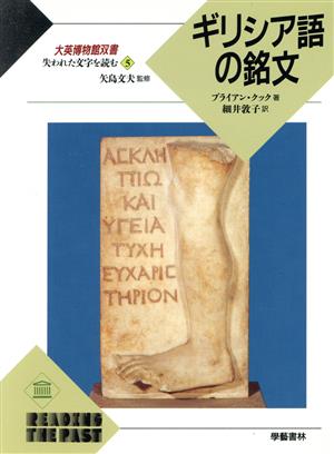 失われた文字を読む(5)ギリシア語の銘文大英博物館双書