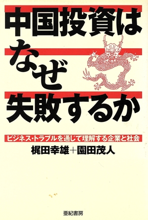 中国投資はなぜ失敗するか ビジネス・トラブルを通じて理解する企業と社会